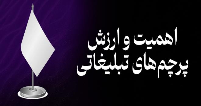 اهمیت و ارزش پرچم‌های تبلیغاتی در برندسازی کسب‌وکارها