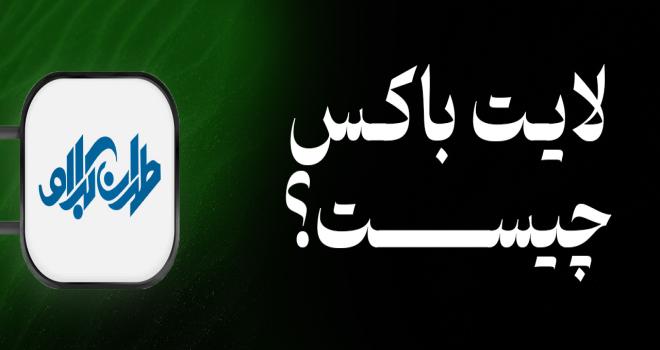 تابلو لایت باکس چیست؟