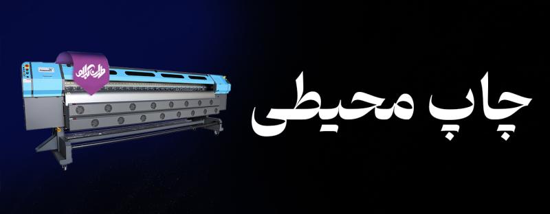 چاپ محیطی