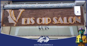 تابلو استیل