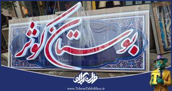 تابلو پلاستیک