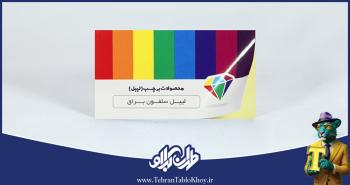 لیبل کارت ویزیت پشت چسب دار