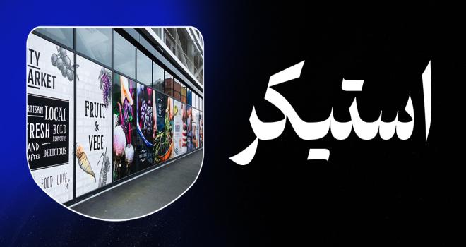 استیکر
