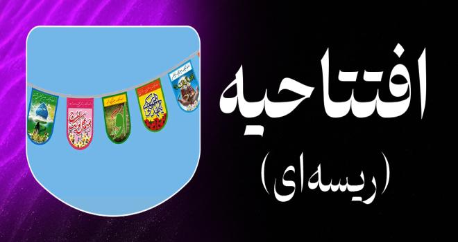 افتتاحیه (ریسه ای)