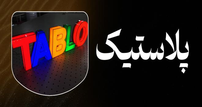 تابلو پلاستیک