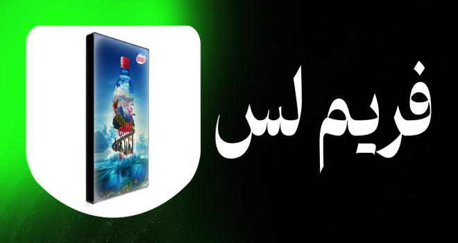 فریم لس