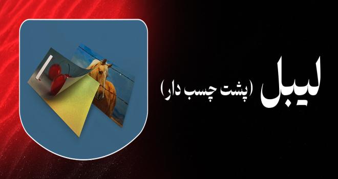 لیبل کارت ویزیت پشت چسب دار