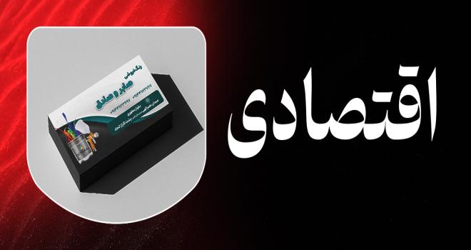 کارت ویزیت اقتصادی