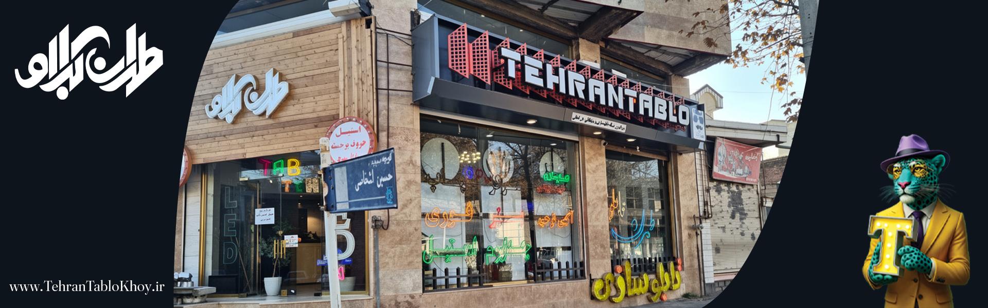 نمای بیرون طهران تابلو